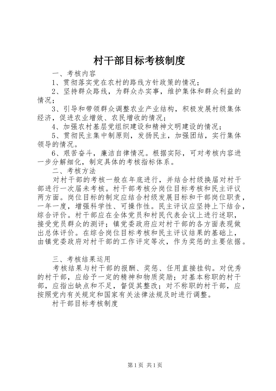 村干部目标考核规章制度细则_第1页
