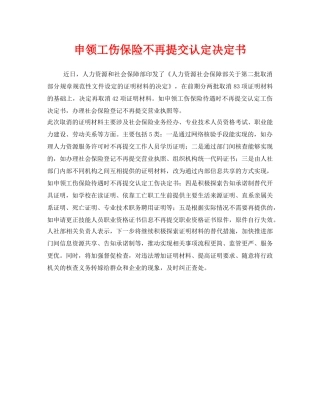 《工伤保险》之申领工伤保险不再提交认定决定书 