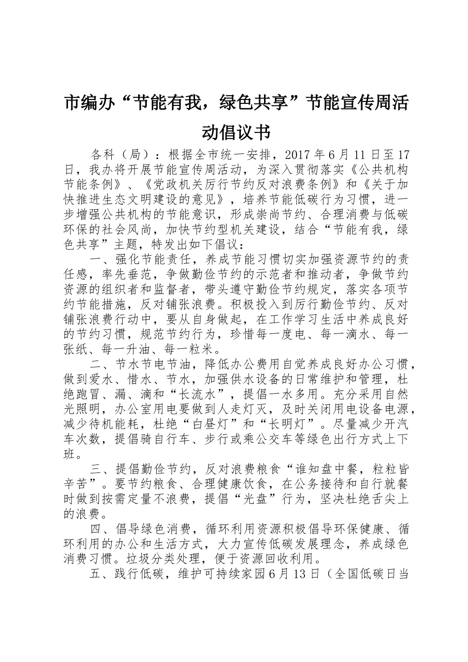 市编办“节能有我，绿色共享”节能宣传周活动倡议书范文_第1页