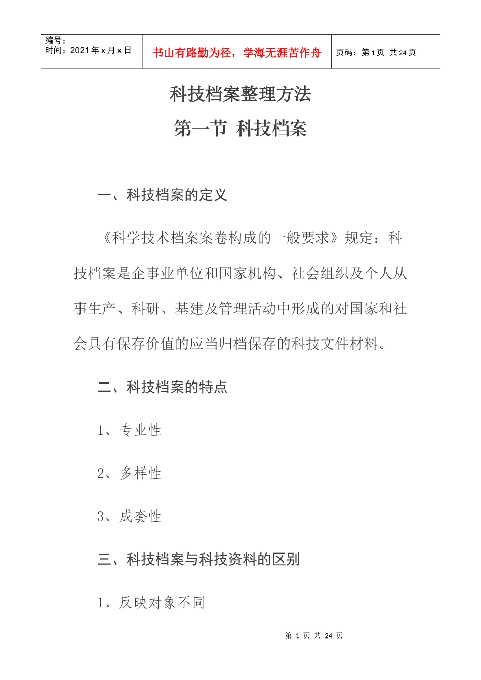 科技档案整理方法55463442_第1页