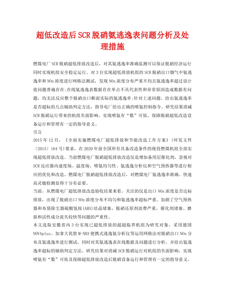 《安全环境-环保技术》之超低改造后SCR脱硝氨逃逸表问题分析及处理措施 _第1页
