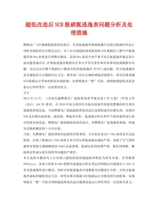 《安全环境-环保技术》之超低改造后SCR脱硝氨逃逸表问题分析及处理措施 