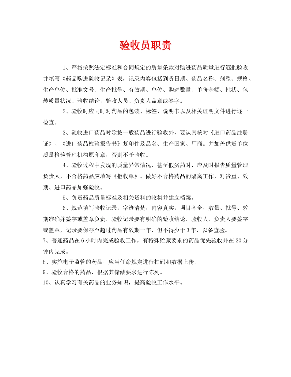 《安全管理制度》之验收员职责 _第1页