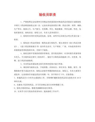 《安全管理制度》之验收员职责 