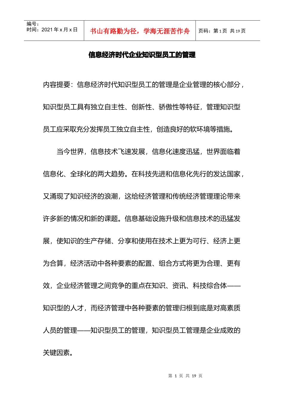 经济时代企业员工管理_第1页