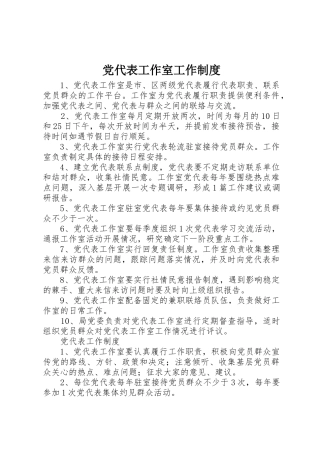 党代表工作室工作规章制度 