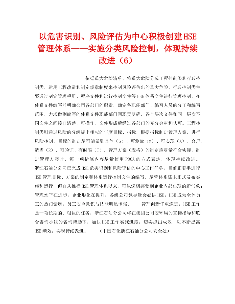 《管理体系》之以危害识别、风险评估为中心积极创建HSE管理体系——实施分类风险控制，体现持续改进（6） _第1页