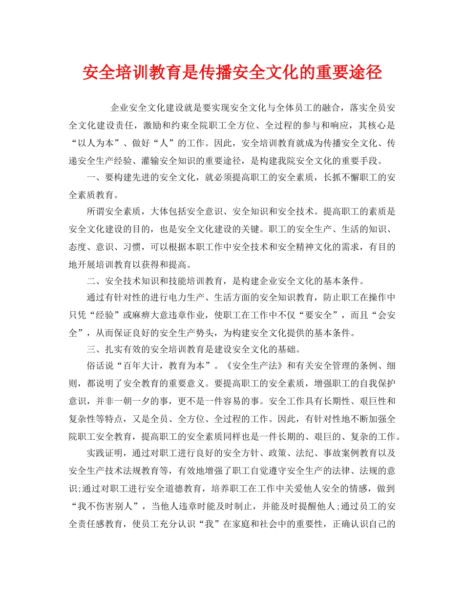 《安全教育》之安全培训教育是传播安全文化的重要途径 _第1页
