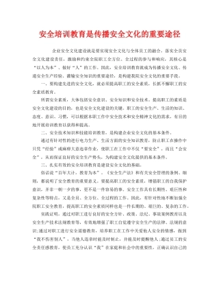 《安全教育》之安全培训教育是传播安全文化的重要途径 