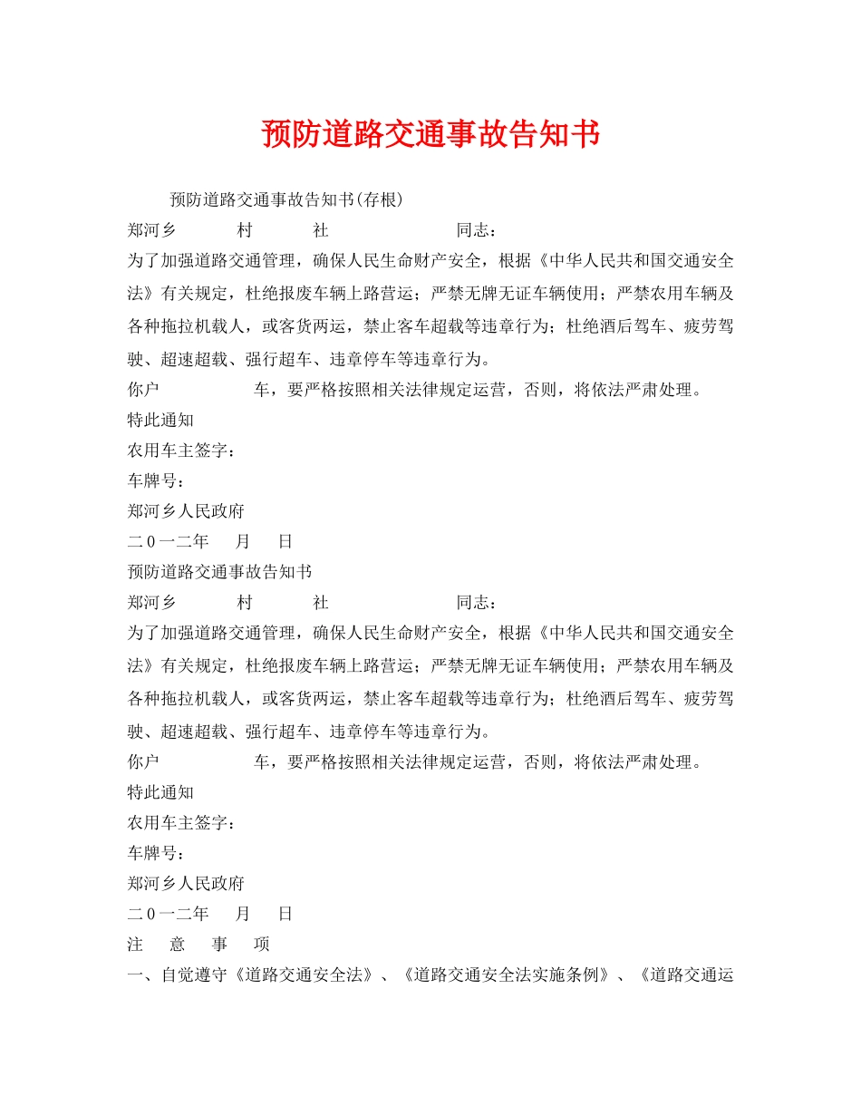《安全管理文档》之预防道路交通事故告知书 _第1页