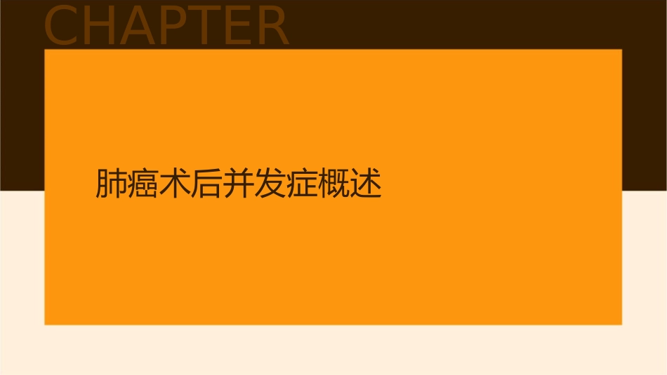 肺癌术后并发症及防治课件_第3页