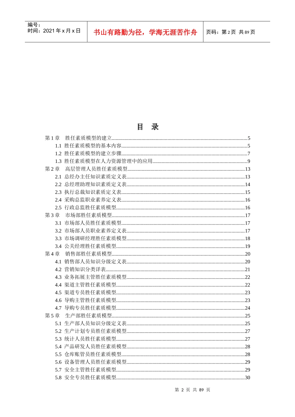 弗布克人力资源管理操作实务系列《员工胜任素质模型全案》_第2页