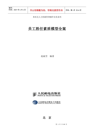 弗布克人力资源管理操作实务系列《员工胜任素质模型全案》