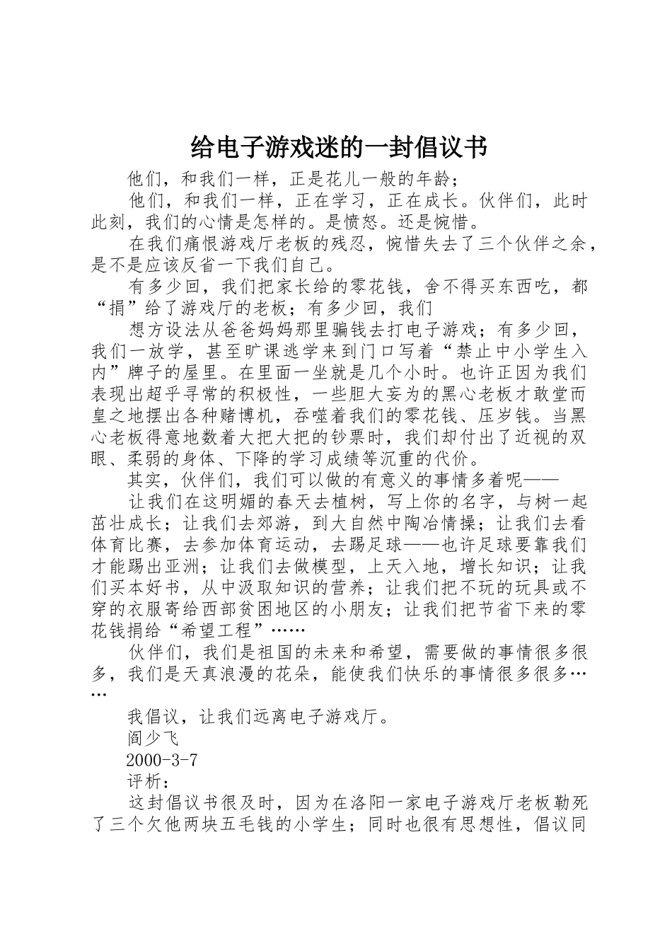 给电子游戏迷的一封倡议书范文_第1页
