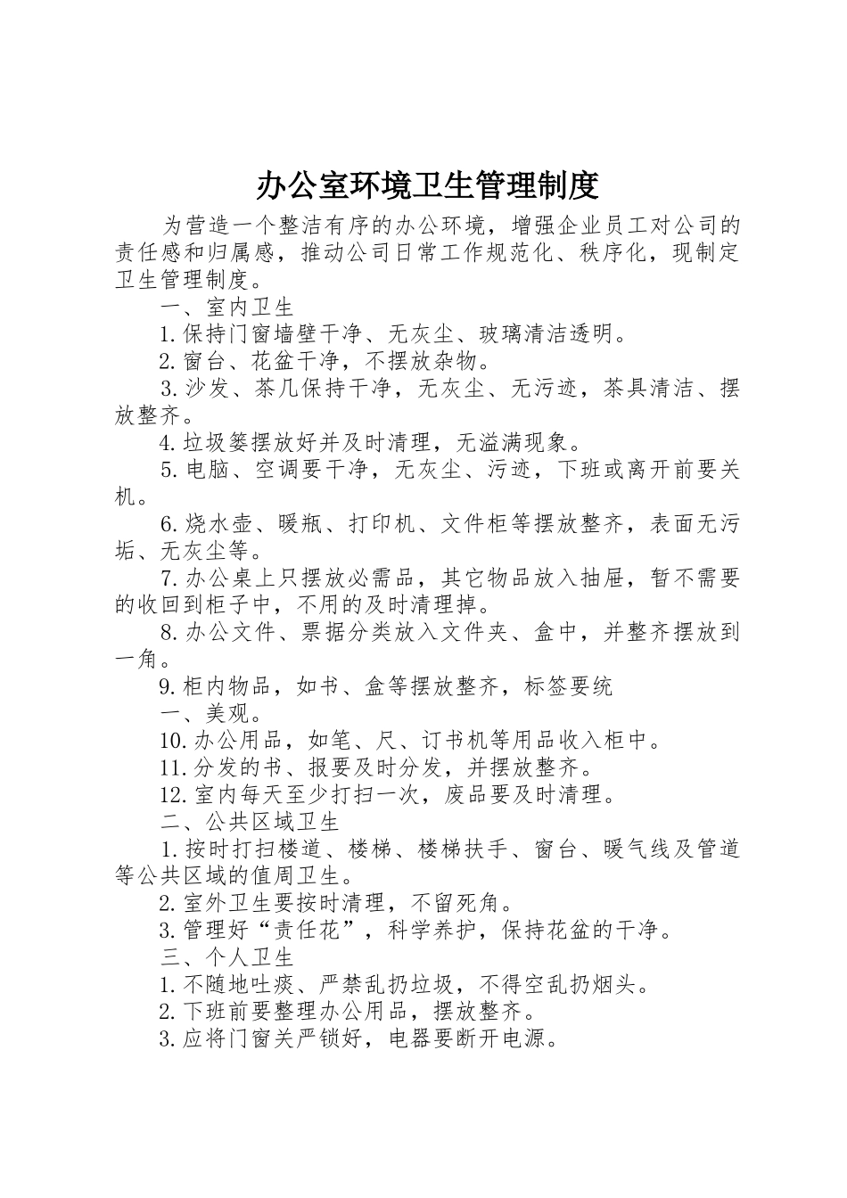 办公室环境卫生管理规章制度细则_第1页