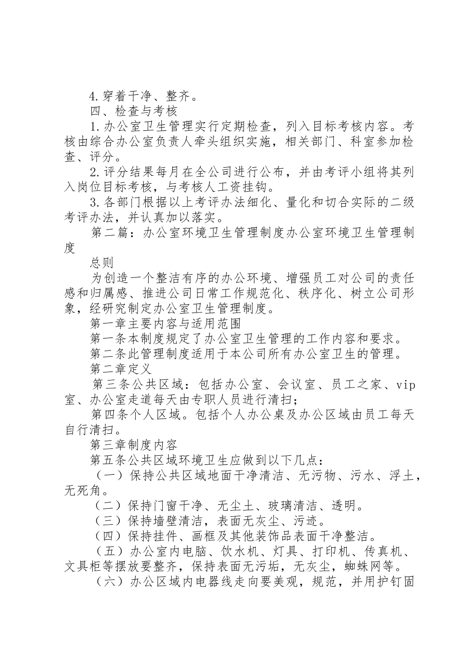 办公室环境卫生管理规章制度细则_第2页
