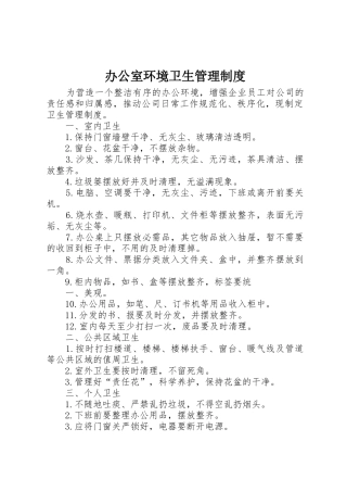 办公室环境卫生管理规章制度细则
