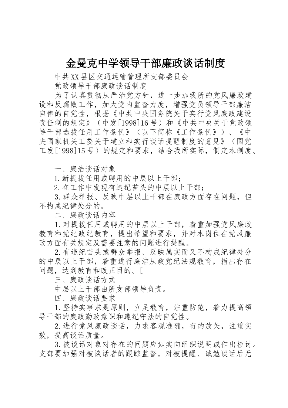 金曼克中学领导干部廉政谈话规章制度 _第1页