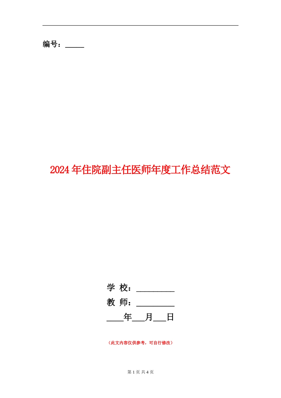 2024年住院副主任医师年度工作总结范文_第1页