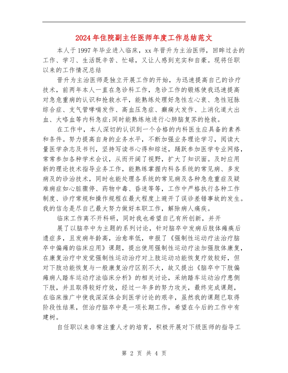 2024年住院副主任医师年度工作总结范文_第2页