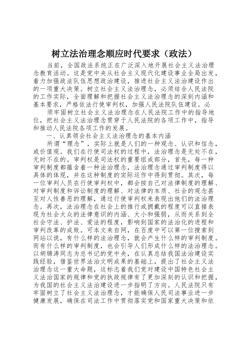 树立法治理念顺应时代要求（政法） _第1页