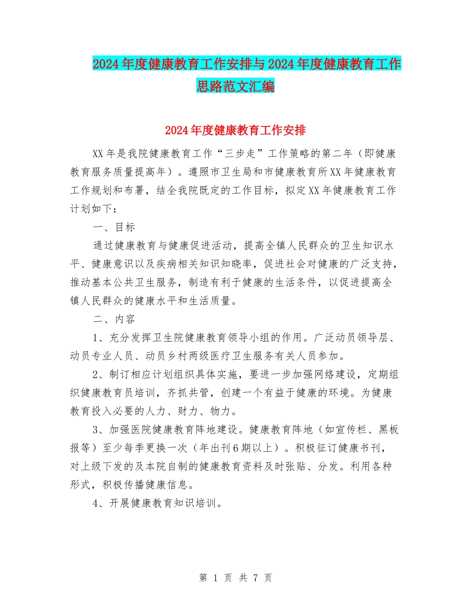 2024年度健康教育工作安排与2024年度健康教育工作思路范文汇编_第1页