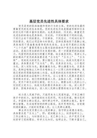 基层党员先进性具体要求 (2)