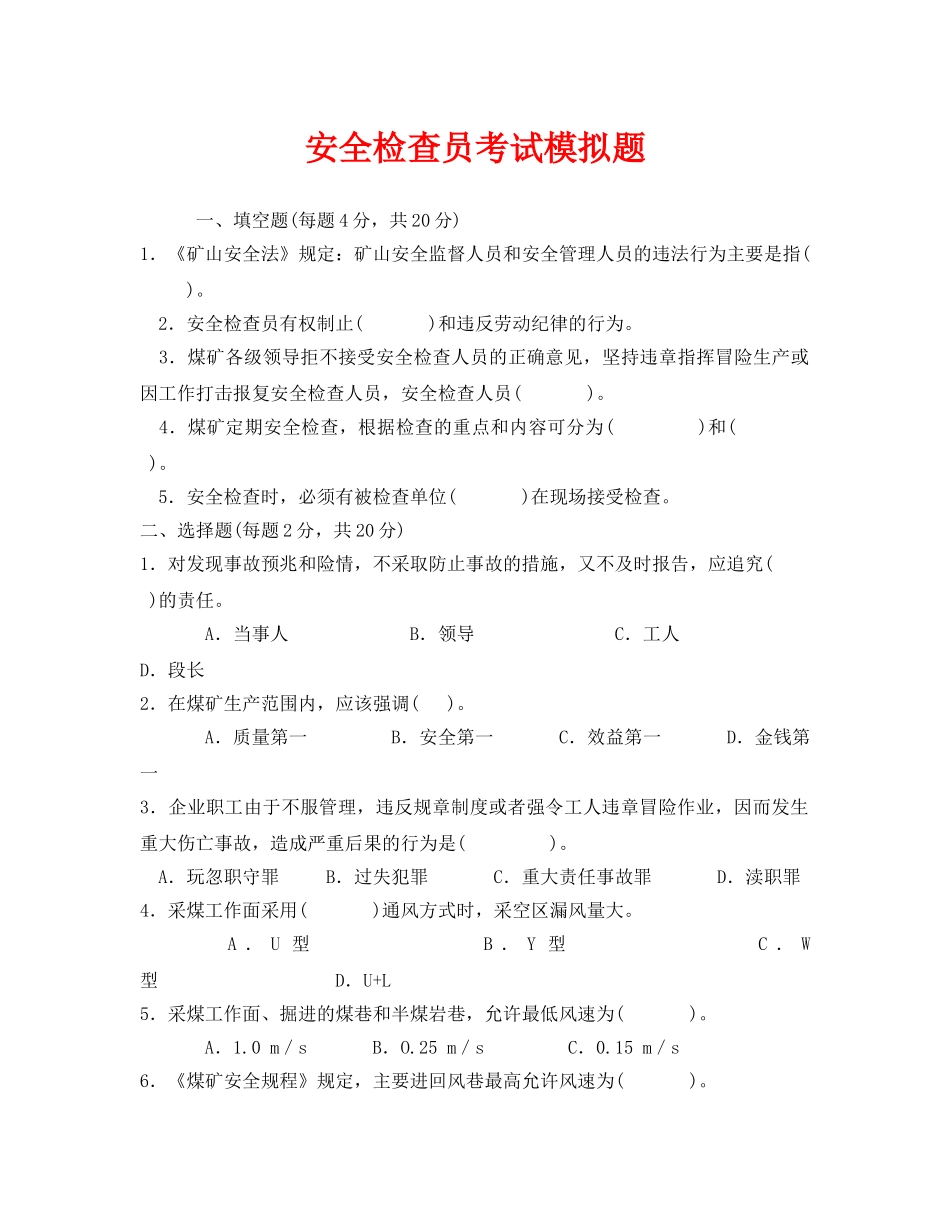 《安全教育》之安全检查员考试模拟题 _第1页