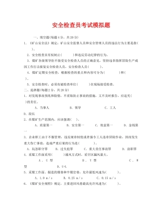 《安全教育》之安全检查员考试模拟题 