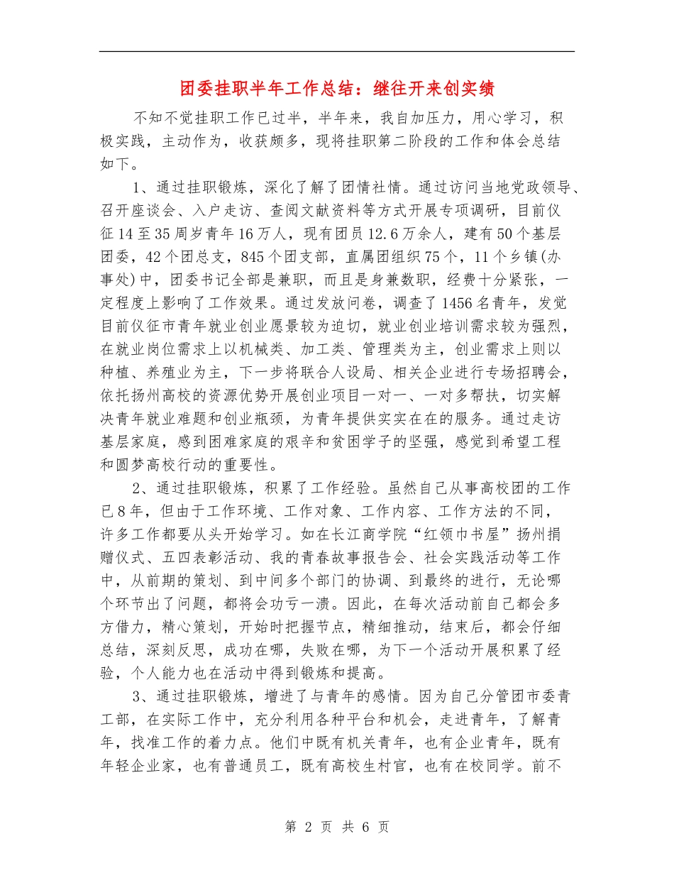 团委挂职半年工作总结：继往开来创实绩_第2页