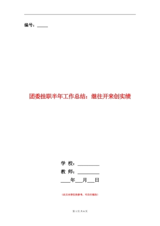 团委挂职半年工作总结：继往开来创实绩