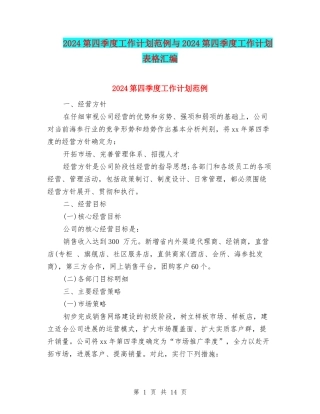 2024第四季度工作计划范例与2024第四季度工作计划表格汇编