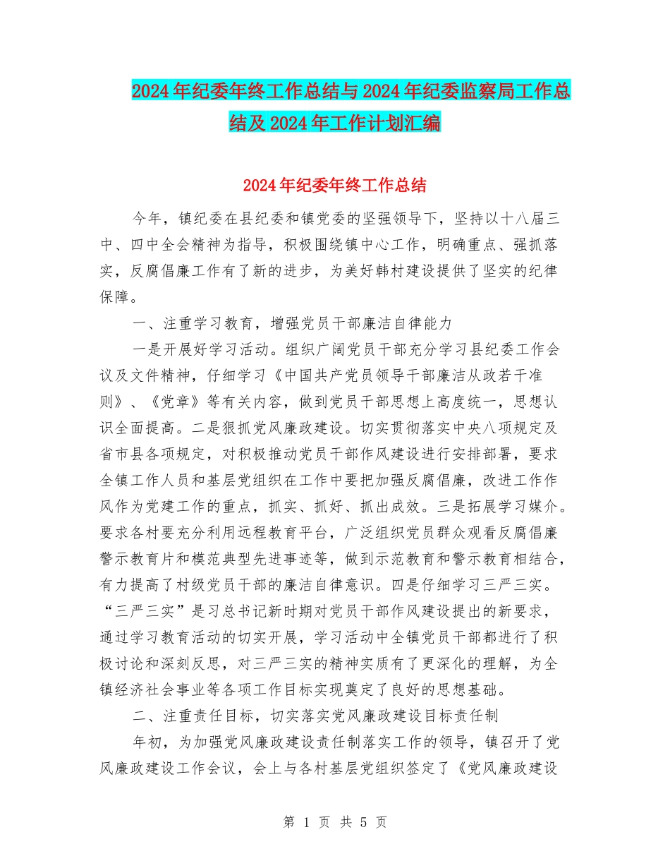 2024年纪委年终工作总结与2024年纪委监察局工作总结及2024年工作计划汇编_第1页