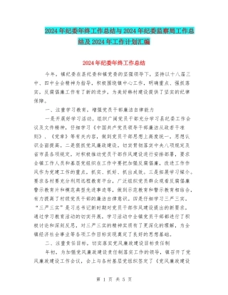 2024年纪委年终工作总结与2024年纪委监察局工作总结及2024年工作计划汇编