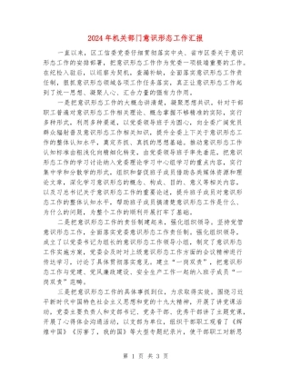 2024年机关部门意识形态工作汇报