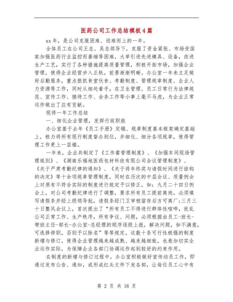 医药公司工作总结模板4篇_第2页