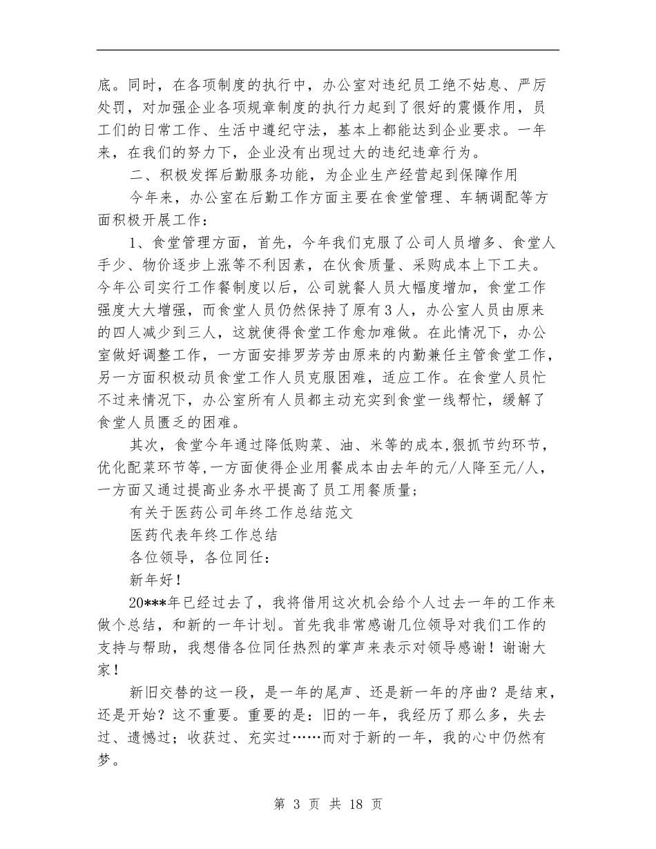 医药公司工作总结模板4篇_第3页