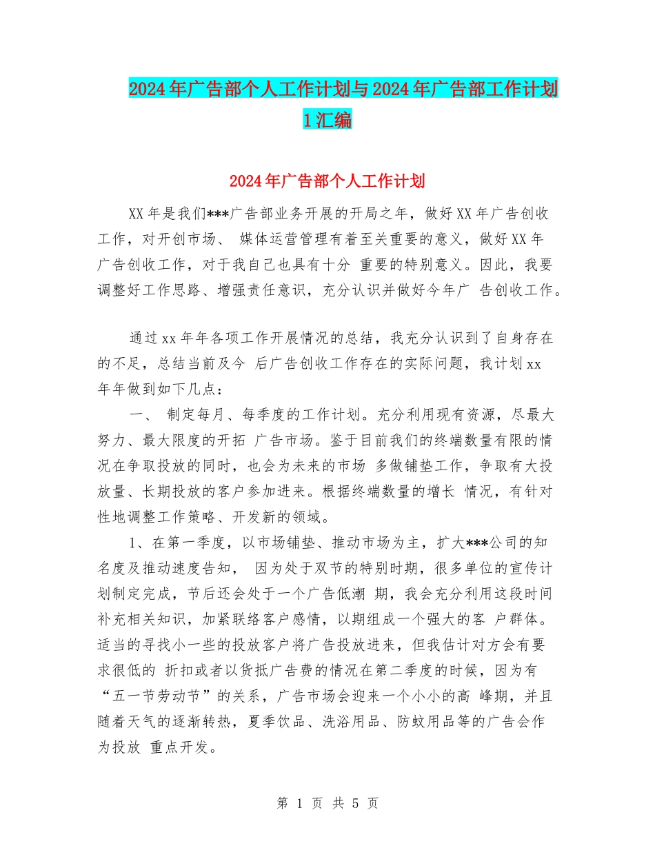 2024年广告部个人工作计划与2024年广告部工作计划1汇编_第1页