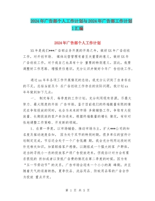 2024年广告部个人工作计划与2024年广告部工作计划1汇编