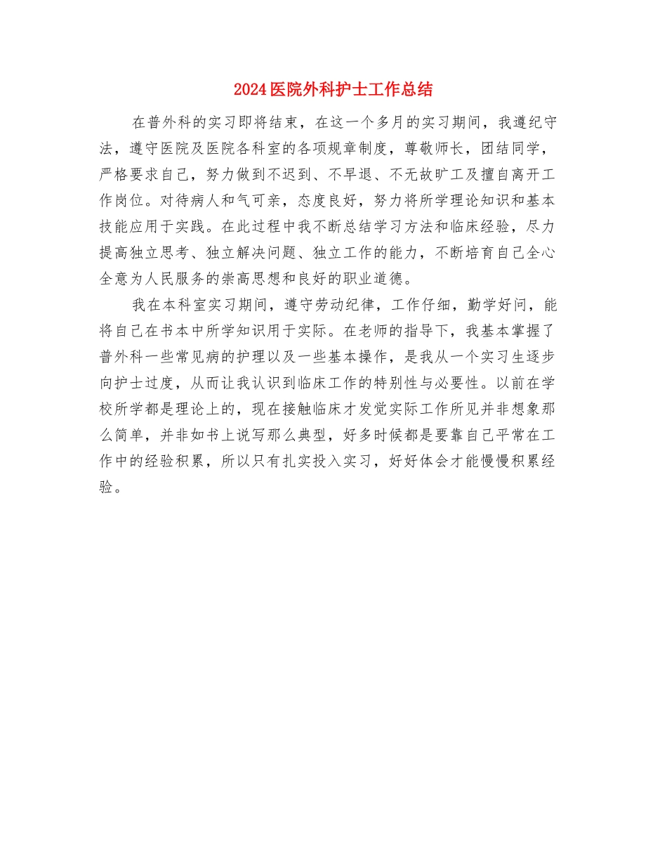 2024医院外科工作总结与2024医院外科护士工作总结汇编_第2页