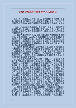 2024学校行政主管年度个人总结范文