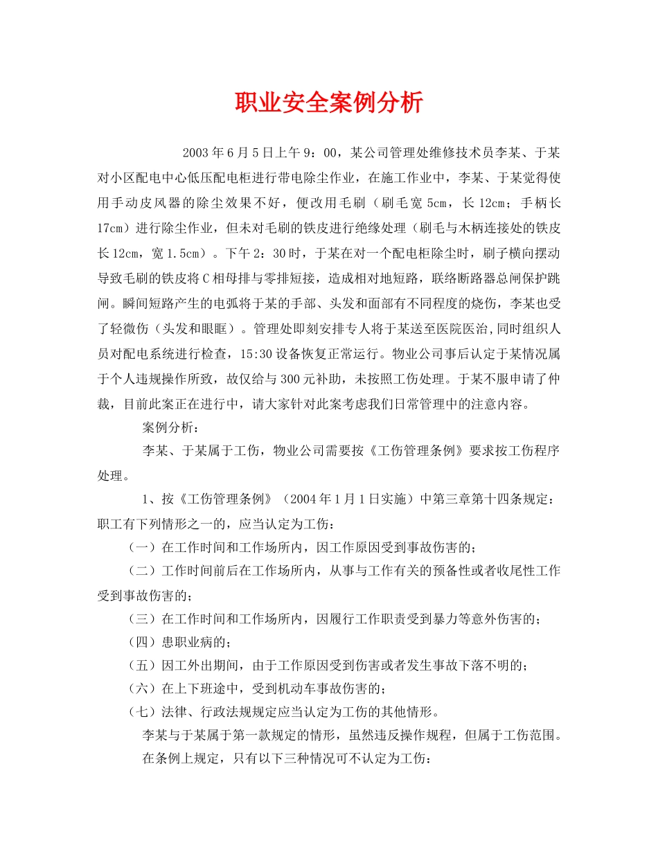 《安全管理职业卫生》之职业安全案例分析 _第1页