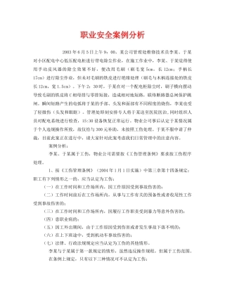 《安全管理职业卫生》之职业安全案例分析 