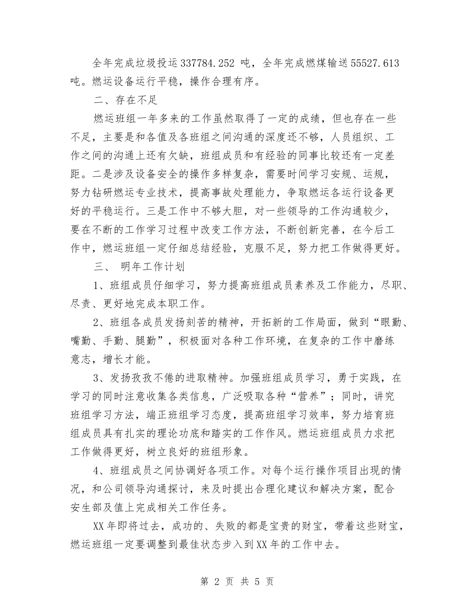 2024年燃运班组工作总结与2024年爱国卫生工作计划汇编_第2页