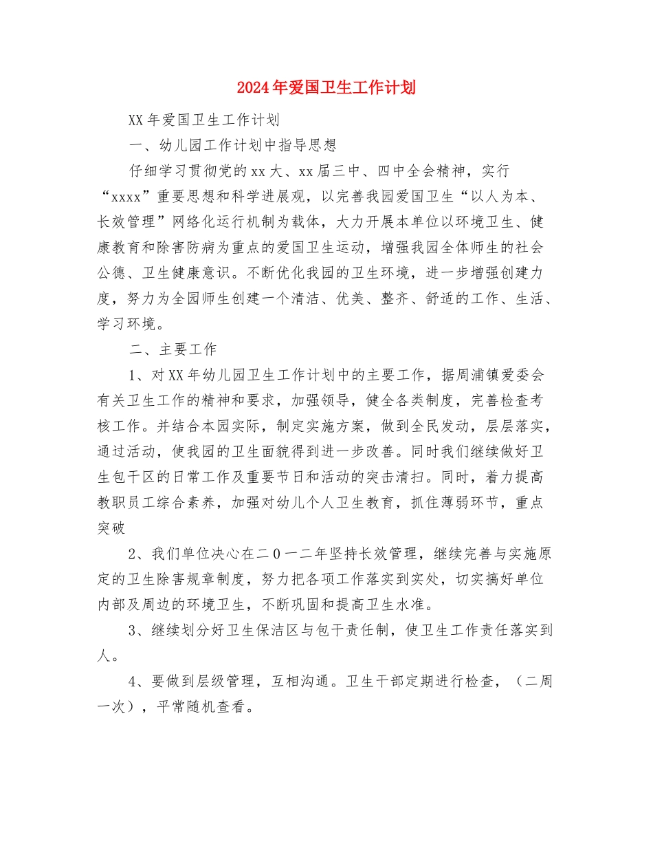 2024年燃运班组工作总结与2024年爱国卫生工作计划汇编_第3页