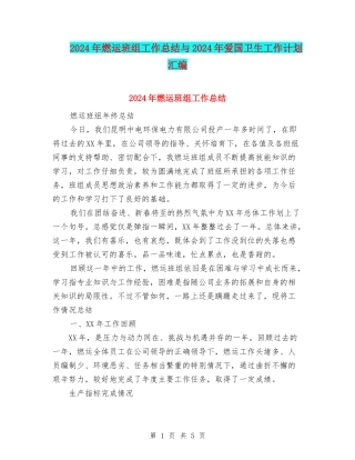 2024年燃运班组工作总结与2024年爱国卫生工作计划汇编