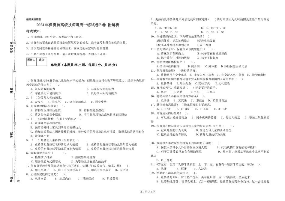 2024年保育员高级技师每周一练试卷B卷-附解析_第1页