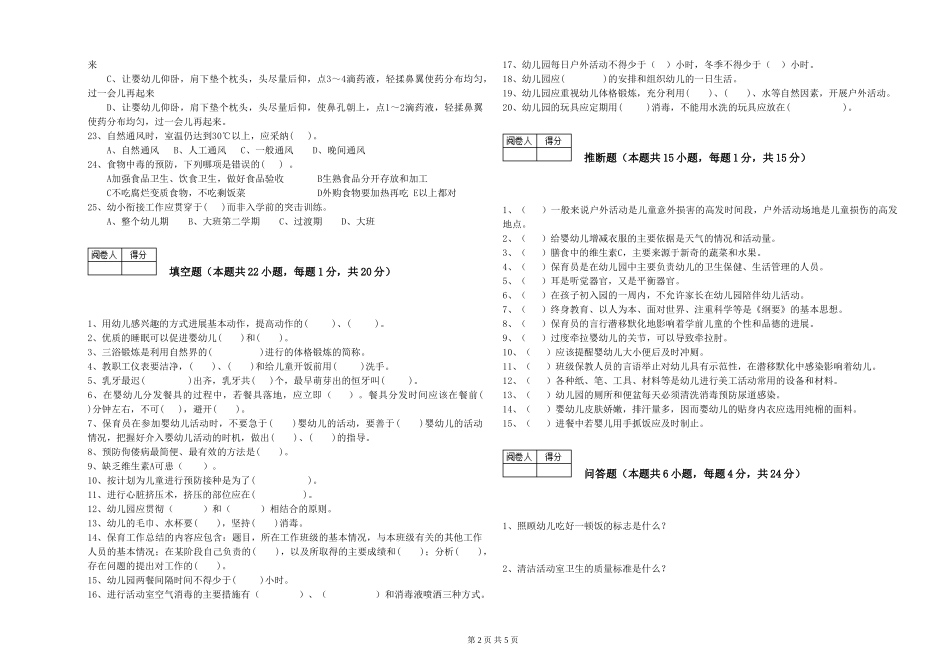2024年保育员高级技师每周一练试卷B卷-附解析_第2页