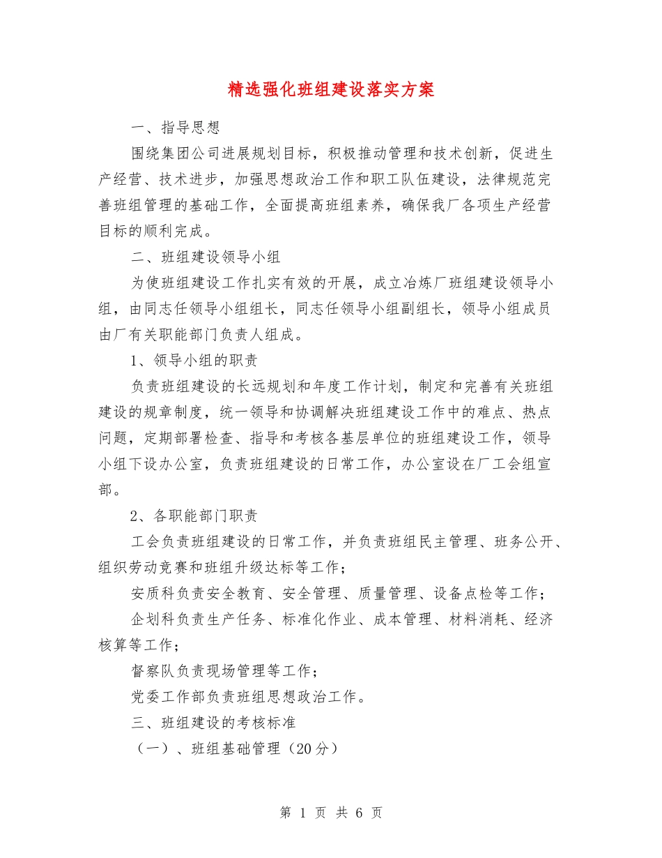 强化班组建设落实方案_第1页