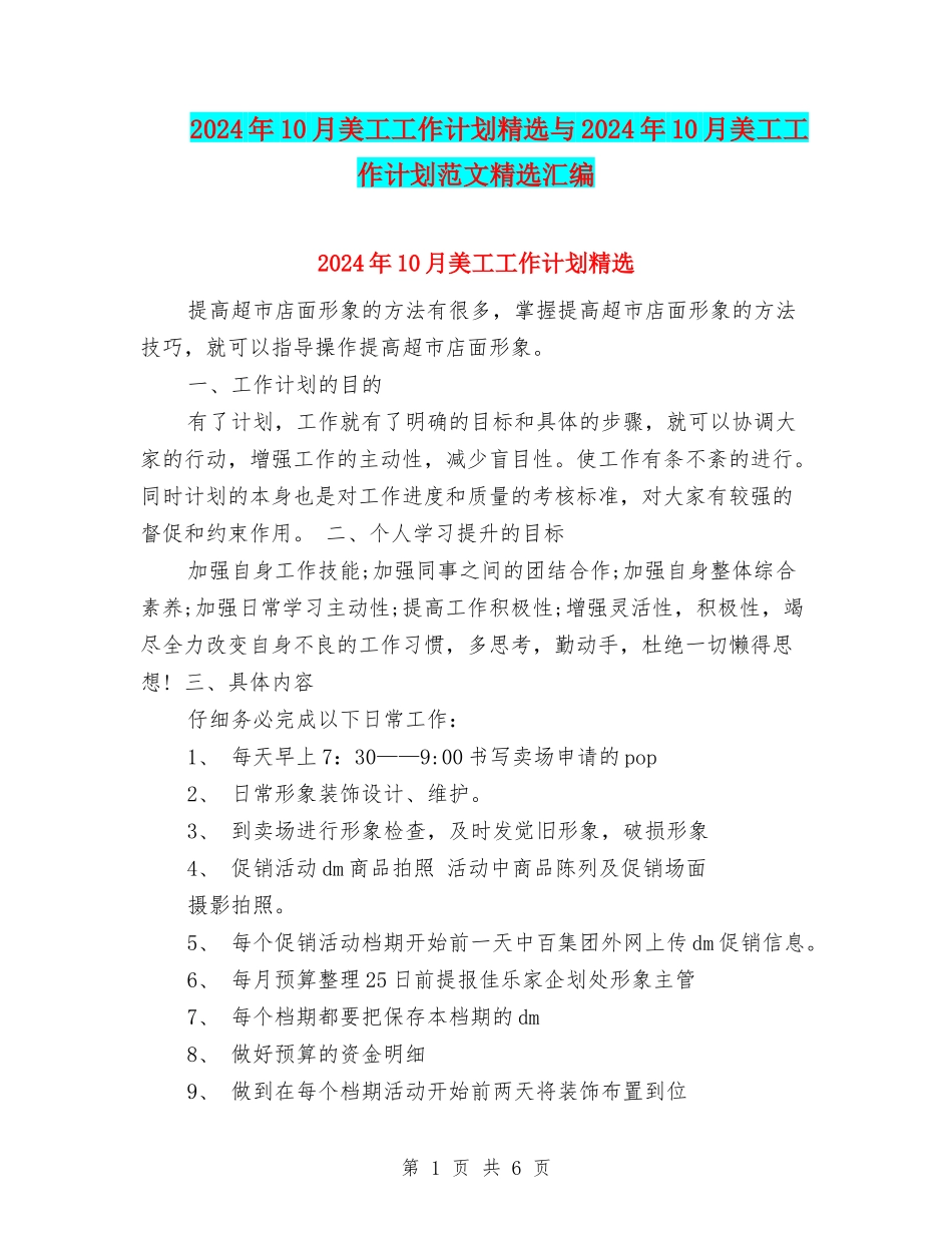 2024年10月美工工作计划精选与2024年10月美工工作计划范文精选汇编_第1页